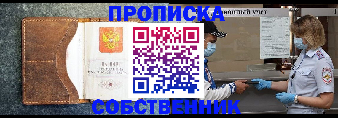купить прописку в Смоленской области